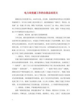 电力局党建工作的自我总结范文 