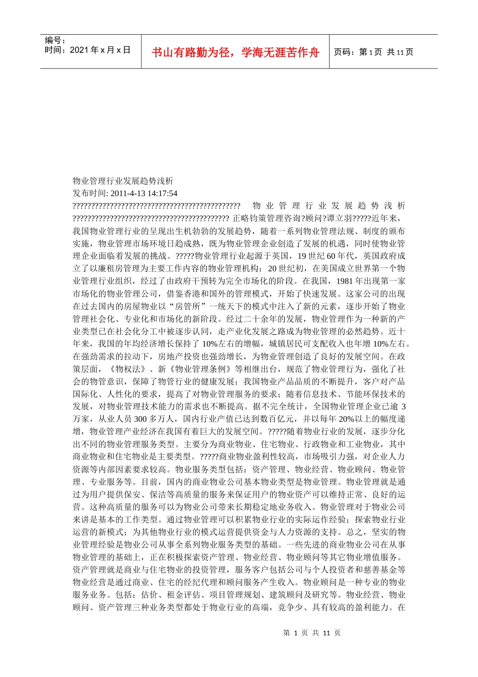 浅析物业管理行业发展趋势_第1页