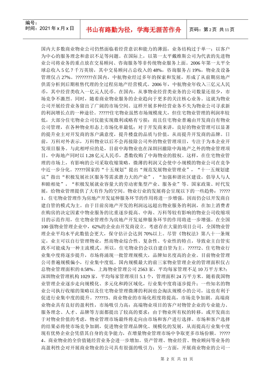 浅析物业管理行业发展趋势_第2页