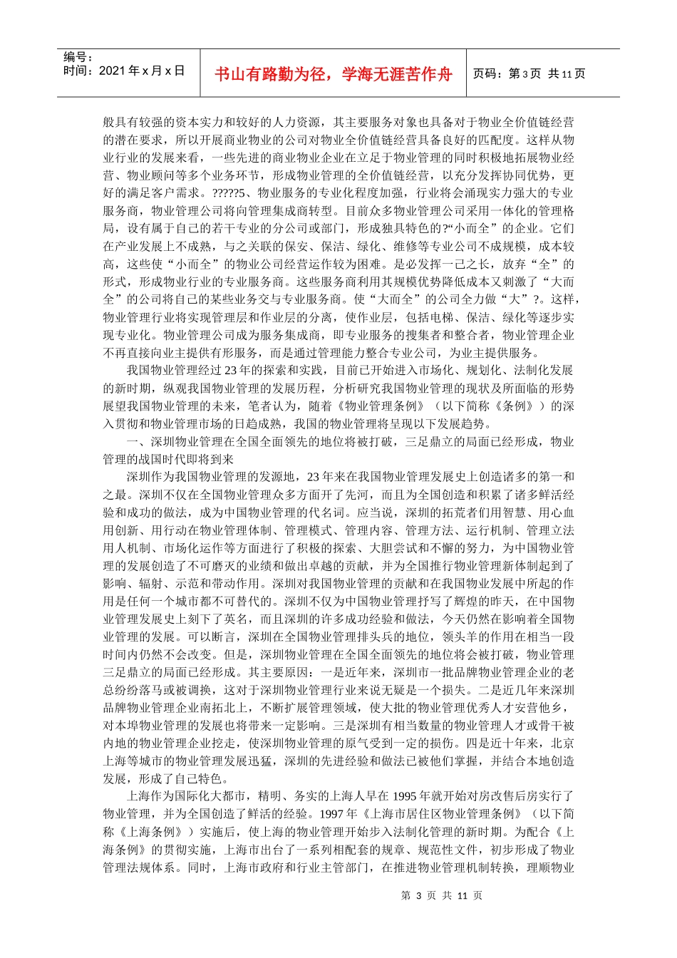 浅析物业管理行业发展趋势_第3页