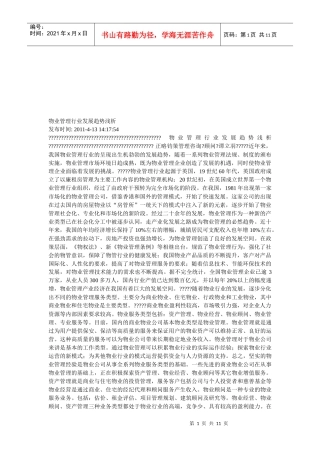 浅析物业管理行业发展趋势