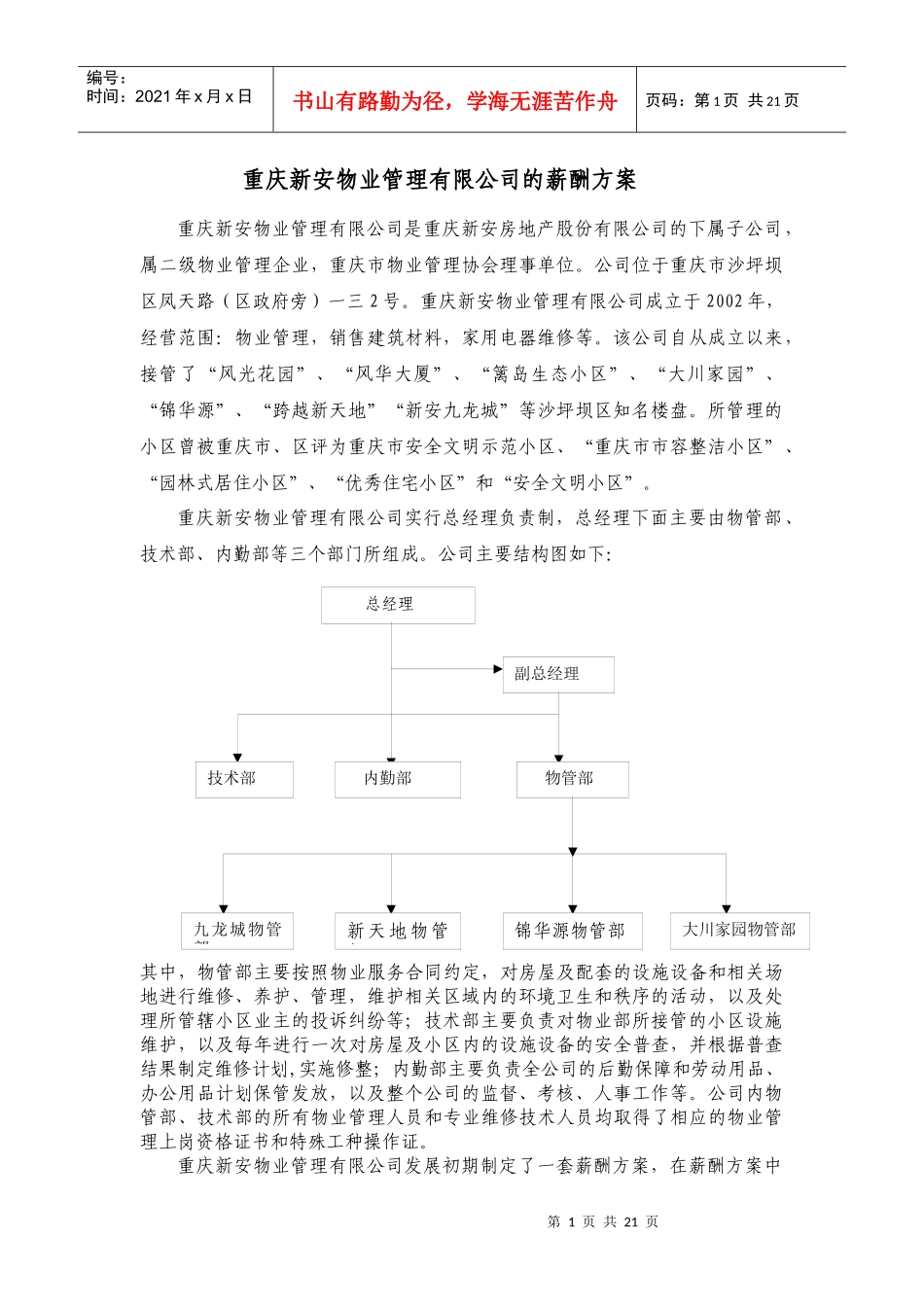 某安物业管理有限公司的薪酬方案_第1页