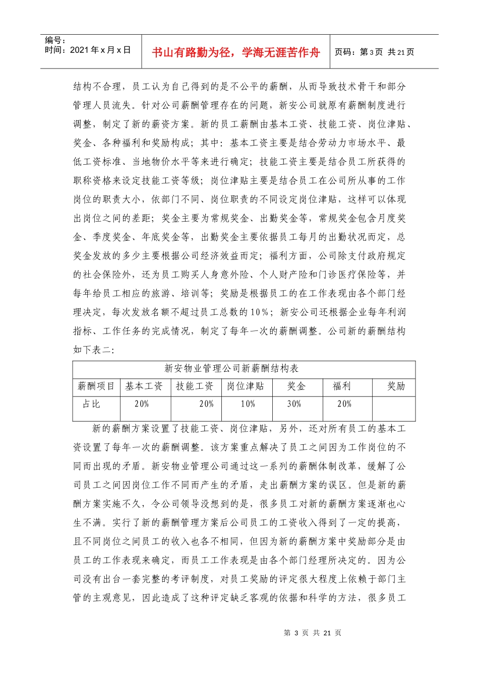 某安物业管理有限公司的薪酬方案_第3页