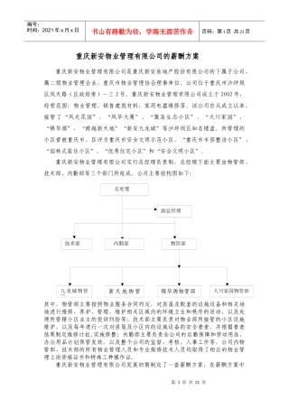 某安物业管理有限公司的薪酬方案