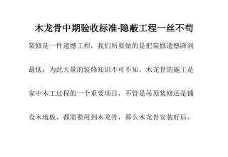 木龙骨中期验收标准-隐蔽工程一丝不苟