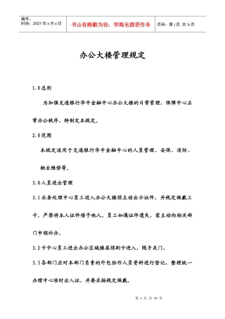 某办公大楼物业管理规定