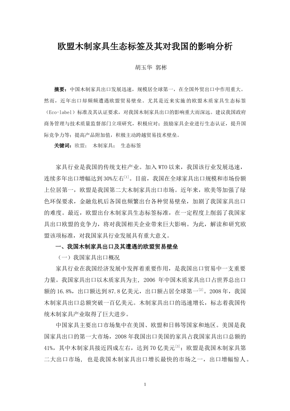 欧盟木制家具生态标签及其对我国的影响分析-实木家具_第1页