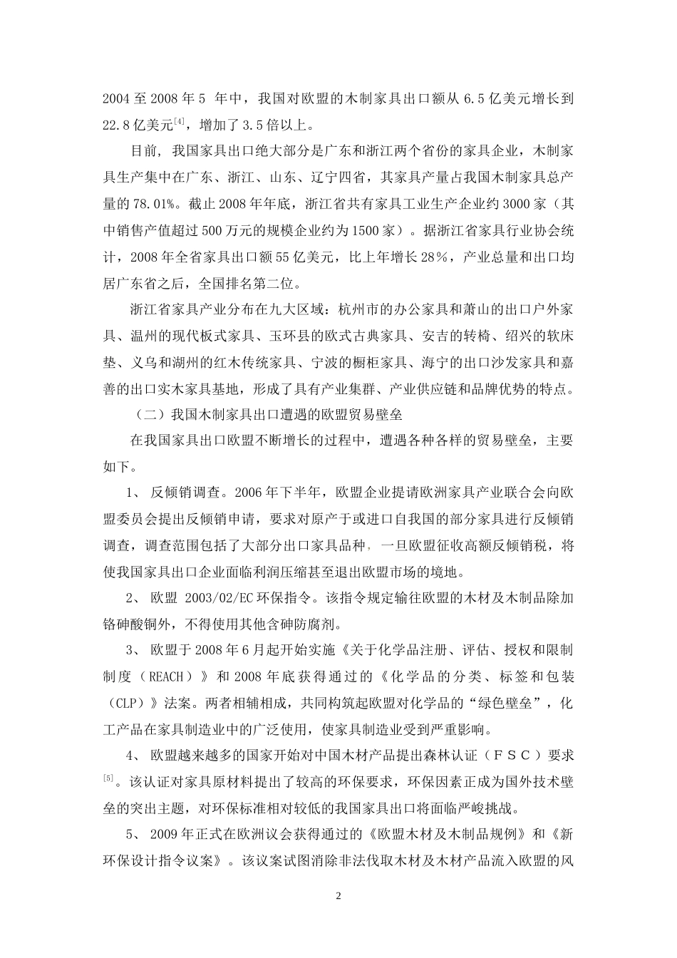 欧盟木制家具生态标签及其对我国的影响分析-实木家具_第2页