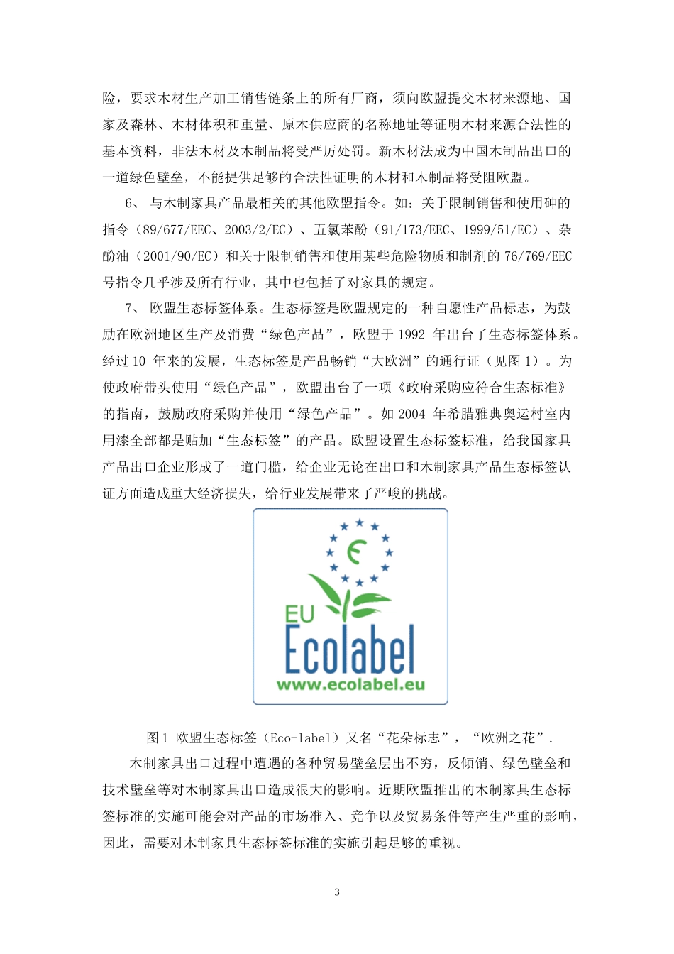 欧盟木制家具生态标签及其对我国的影响分析-实木家具_第3页