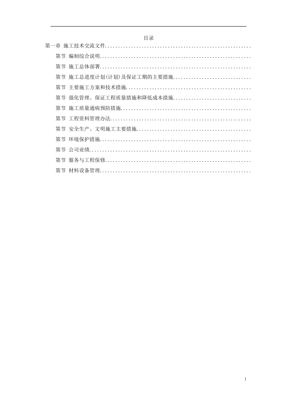 某钢炼钢连铸工程施工组织设计(DOC219页)_第1页