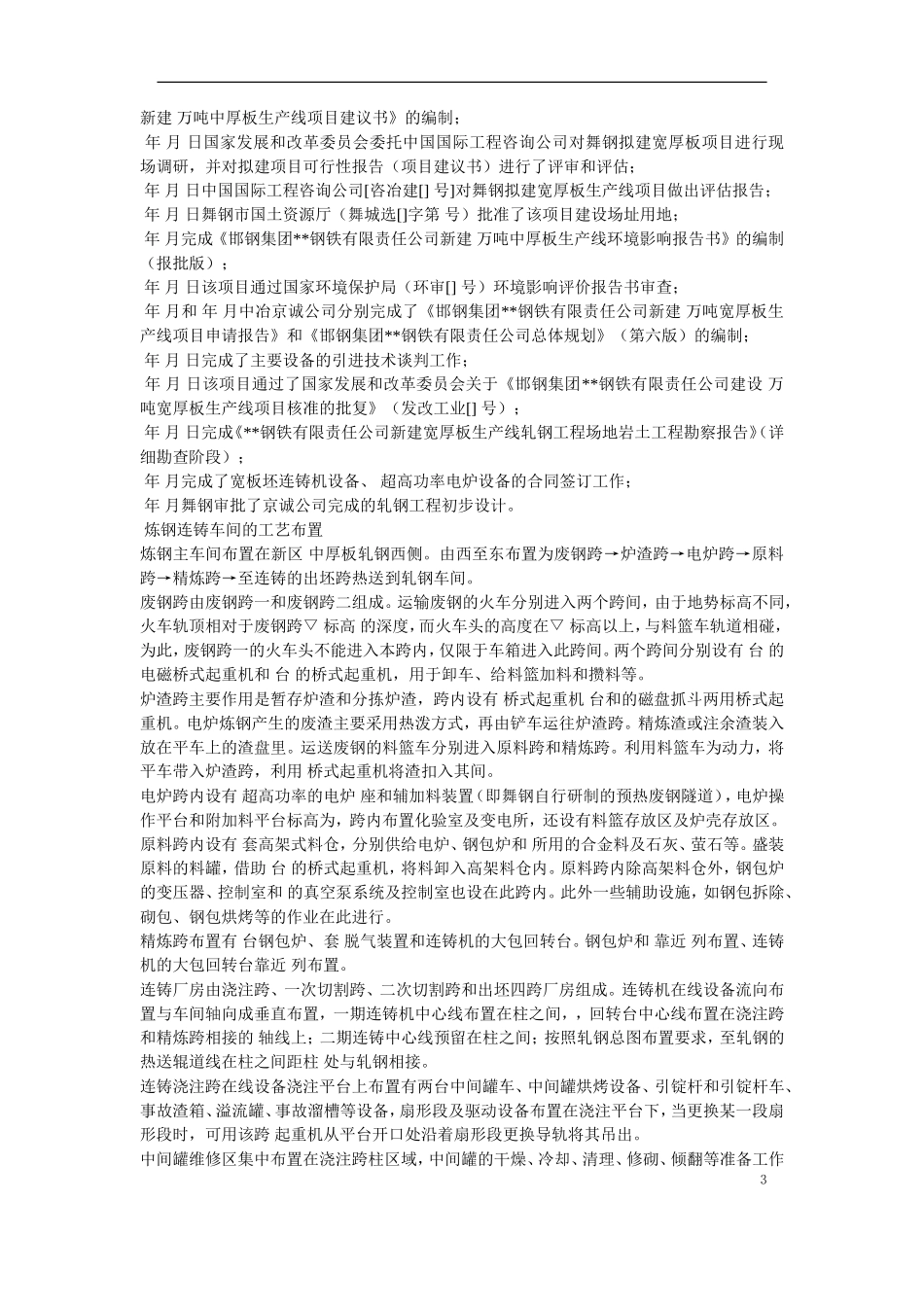 某钢炼钢连铸工程施工组织设计(DOC219页)_第3页