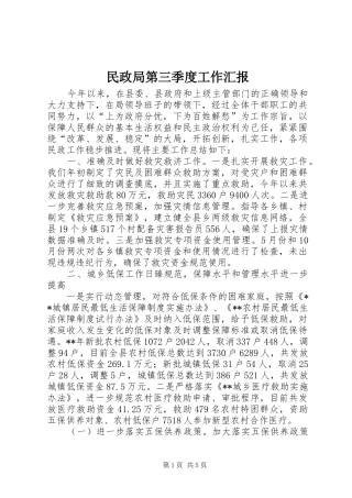 民政局第三季度工作汇报