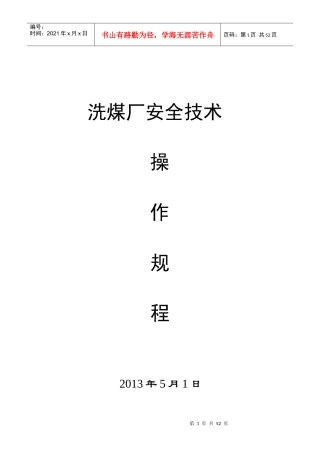 洗煤厂安全技术操作规程