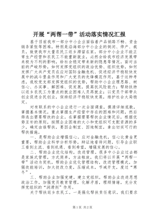 开展“两帮一带”活动落实情况汇报