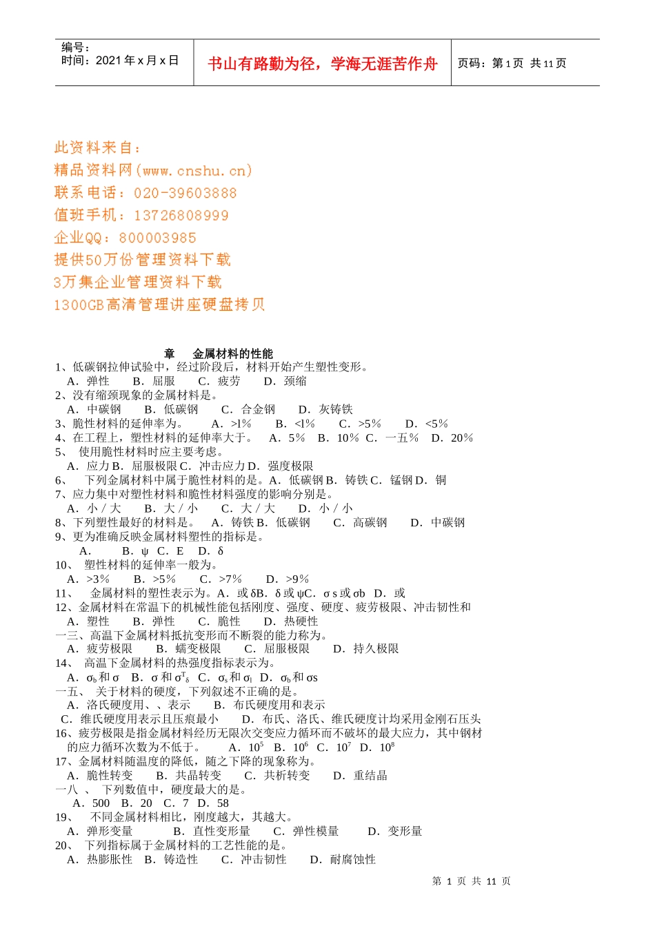 海员考证--金属材料的性能知识考试_第1页