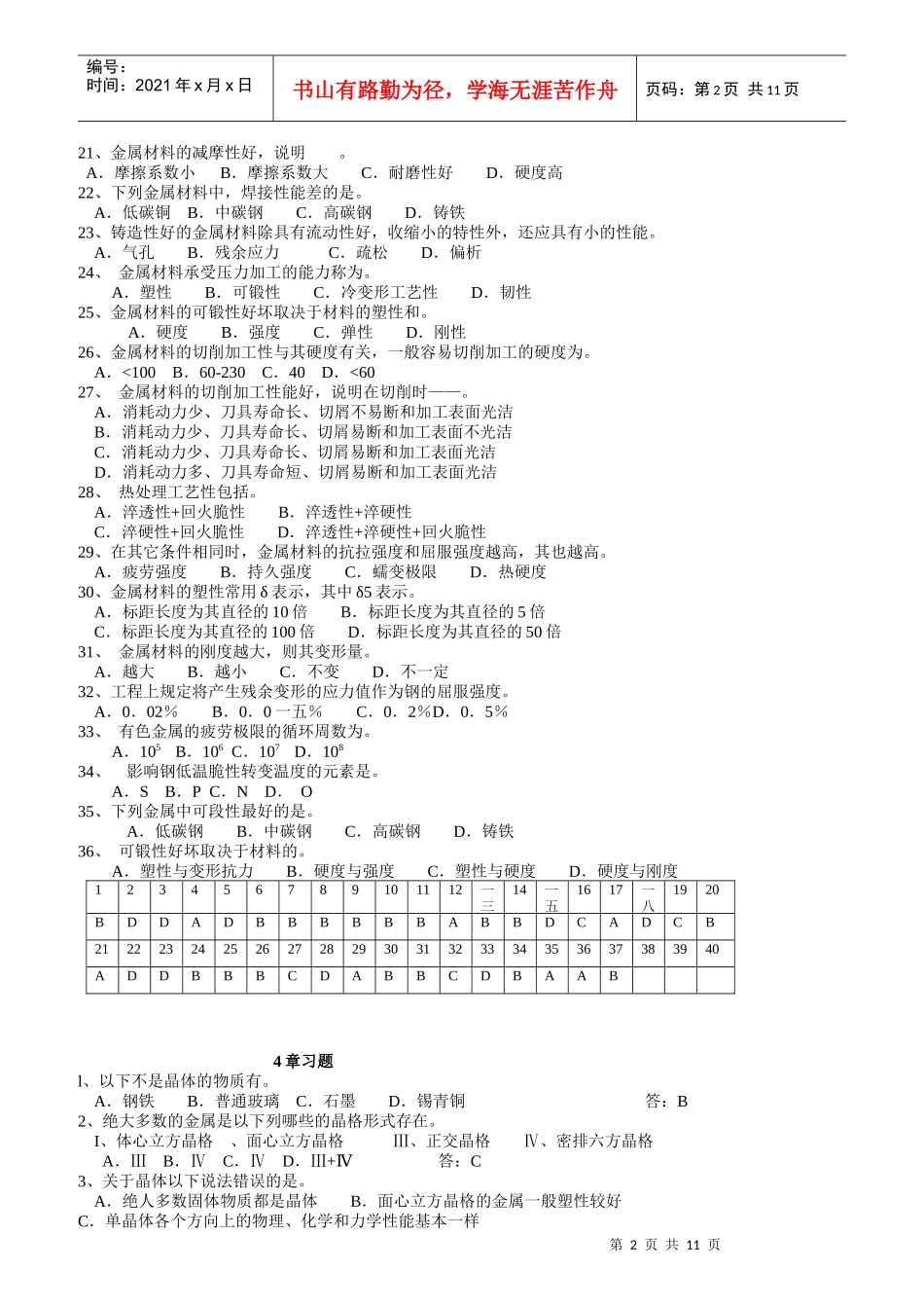 海员考证--金属材料的性能知识考试_第2页