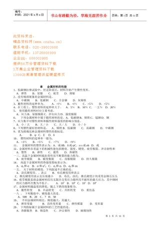 海员考证--金属材料的性能知识考试