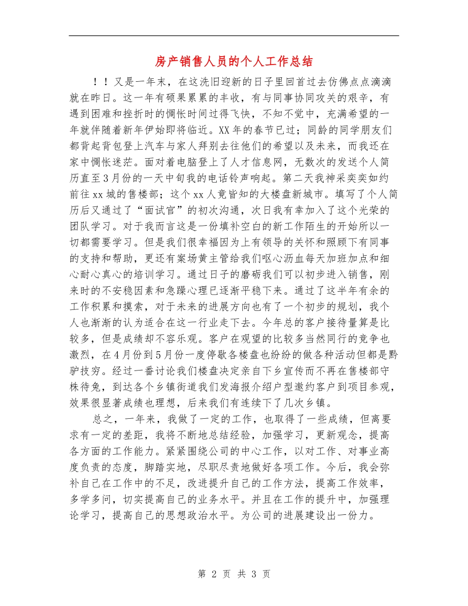 房产销售人员的个人工作总结_第2页