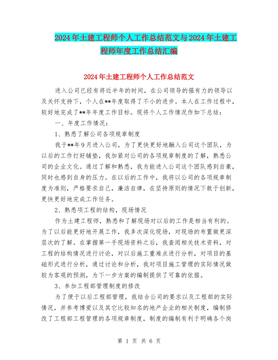 2024年土建工程师个人工作总结范文与2024年土建工程师年度工作总结汇编_第1页