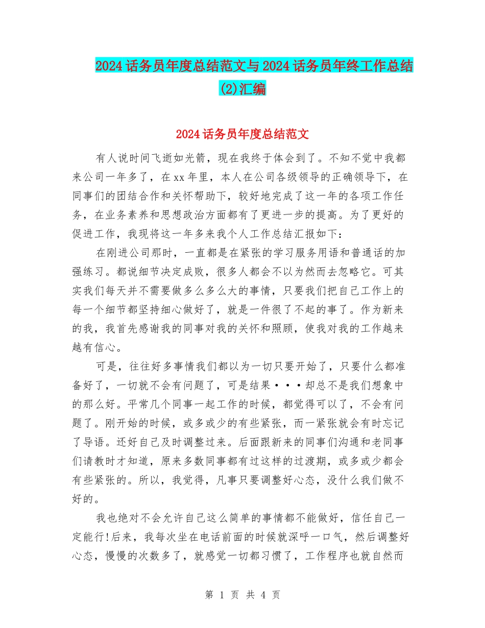 2024话务员年度总结范文与2024话务员年终工作总结(2)汇编_第1页