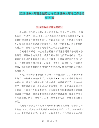 2024话务员年度总结范文与2024话务员年终工作总结(2)汇编