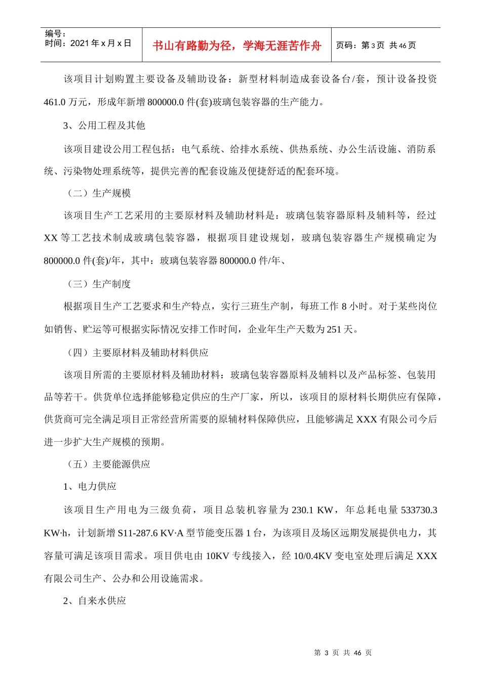 玻璃包装容器项目可行性研究报告(摩森咨询·专业编写可_第3页