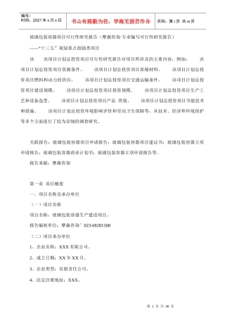 玻璃包装容器项目可行性研究报告(摩森咨询·专业编写可