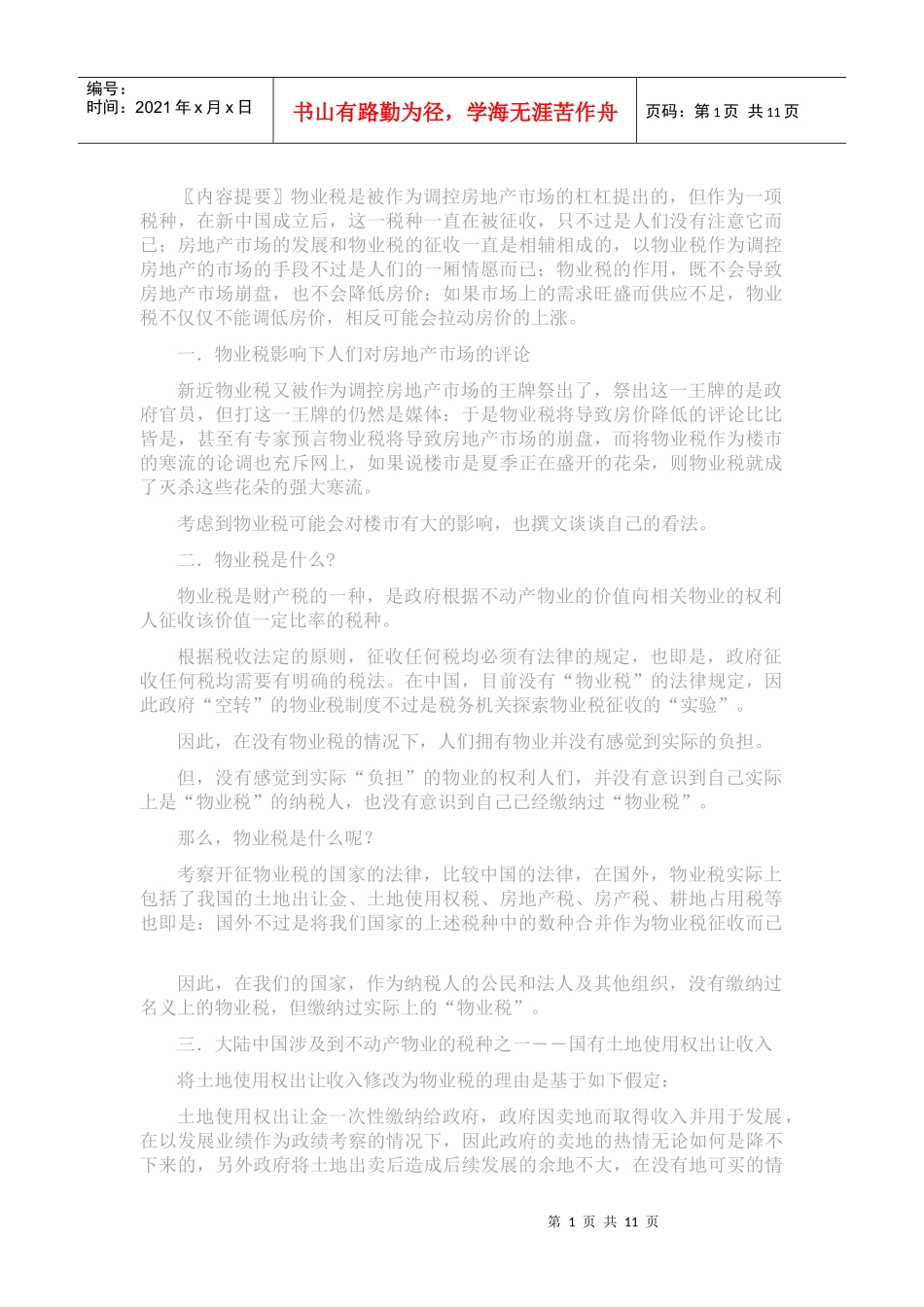 理性认识物业税_第1页