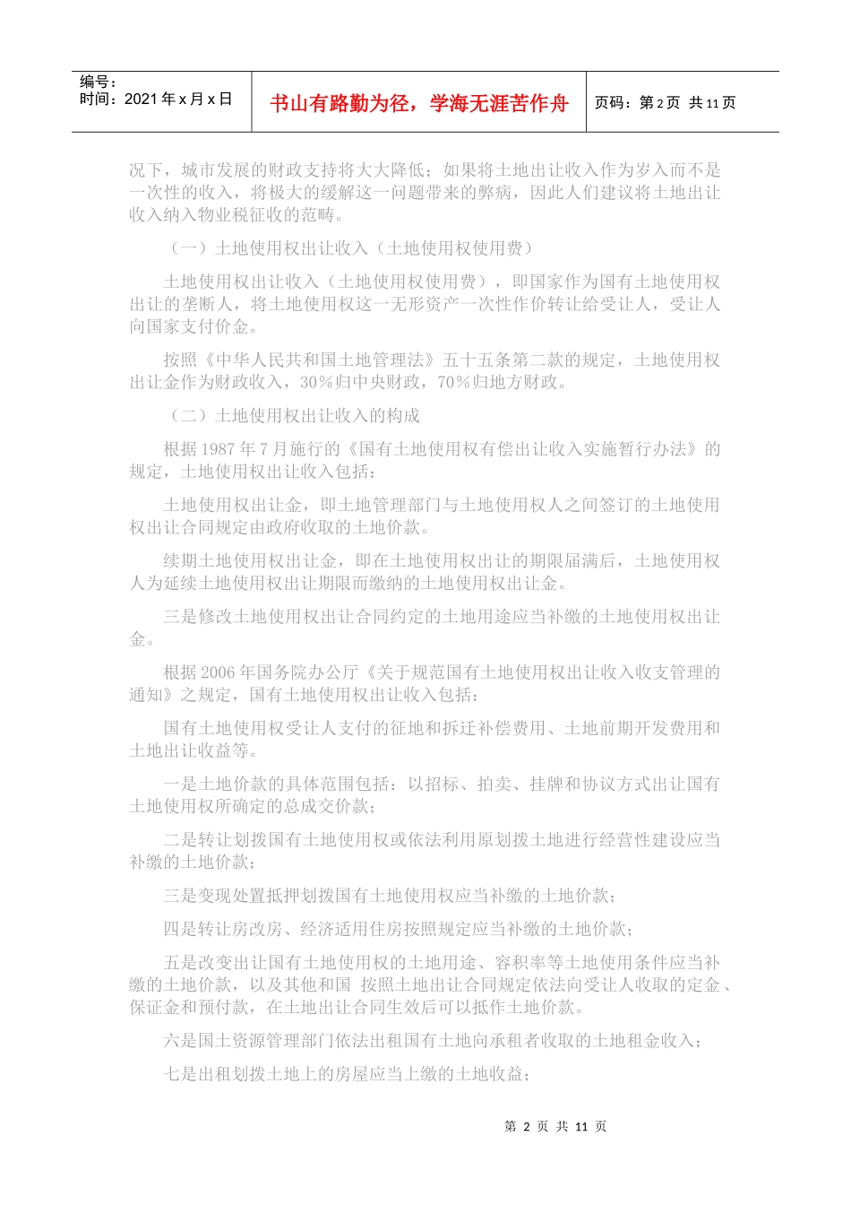 理性认识物业税_第2页