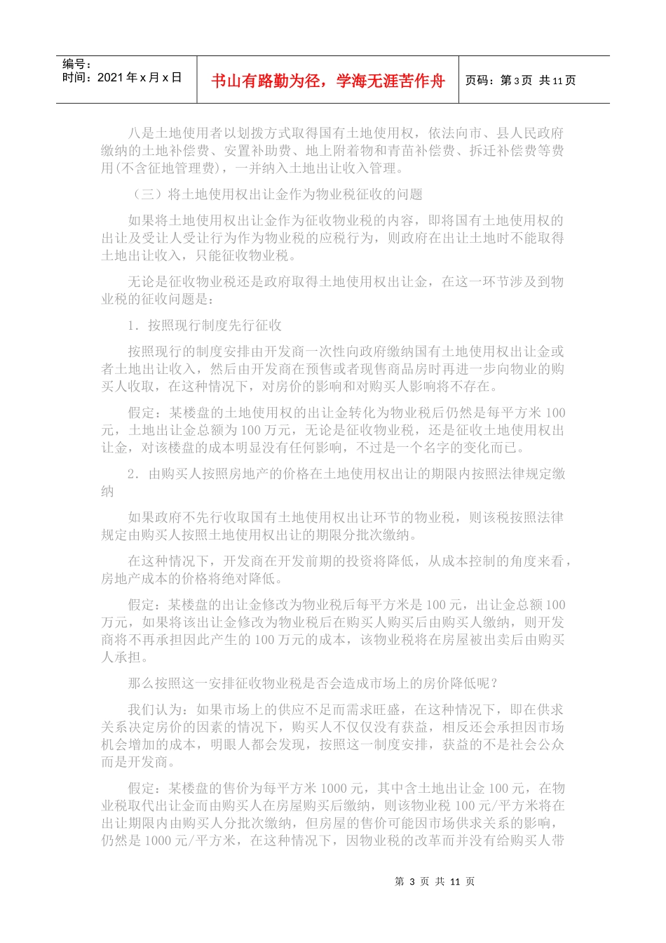 理性认识物业税_第3页