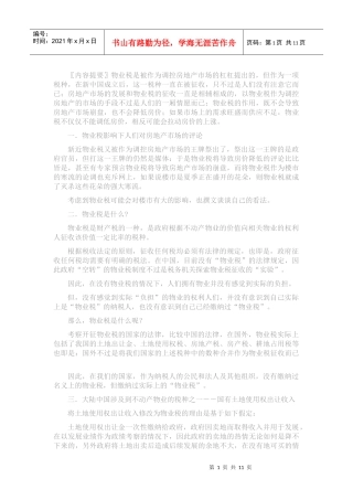 理性认识物业税