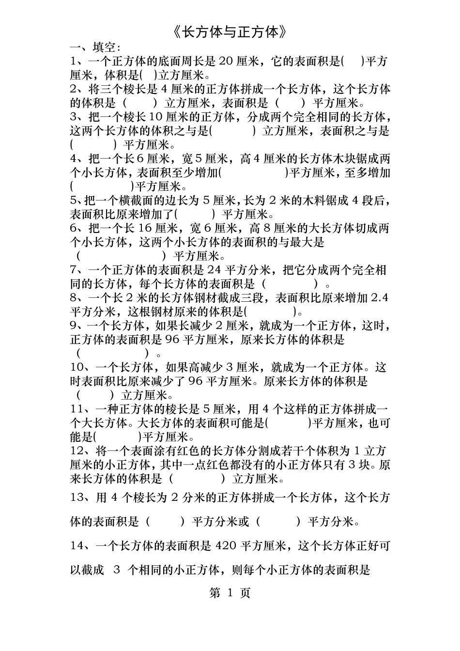 小学五年级数学下册长方体和正方体拔高训练题_第1页