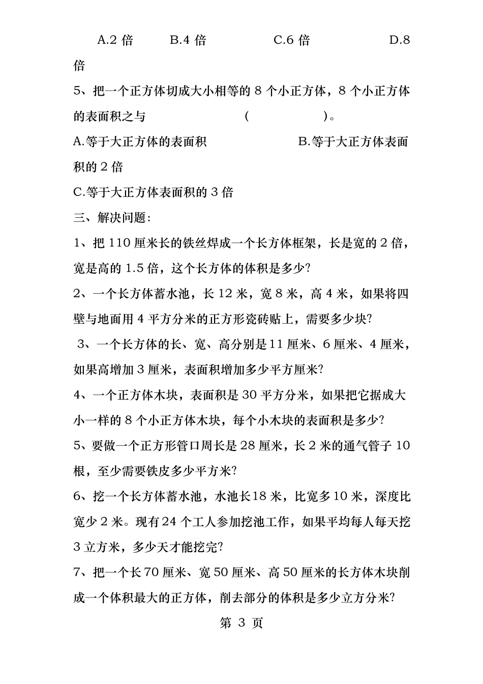 小学五年级数学下册长方体和正方体拔高训练题_第3页