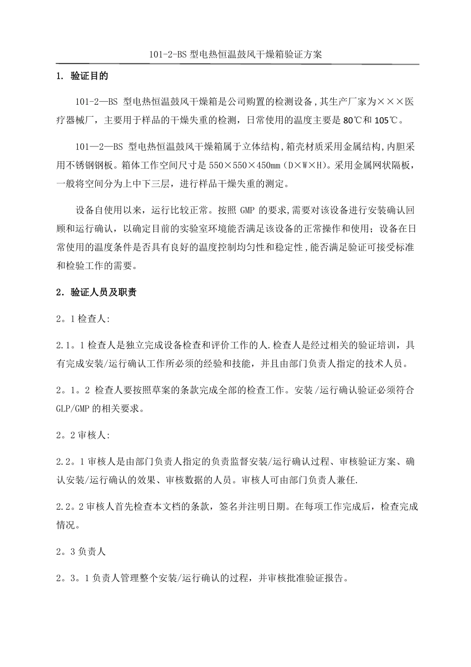 电热恒温鼓风干燥箱验证方案_第1页