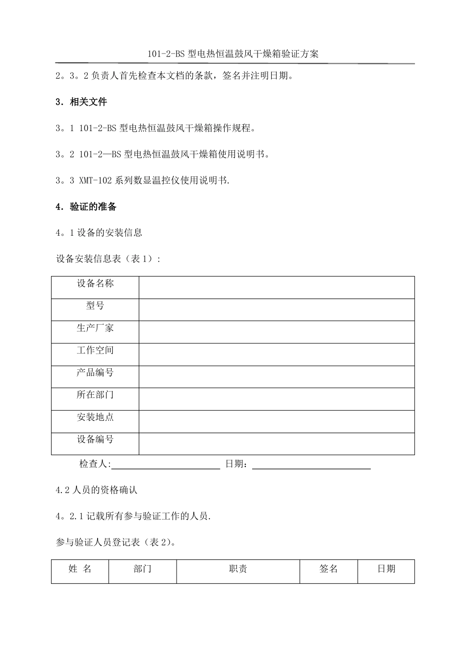 电热恒温鼓风干燥箱验证方案_第2页