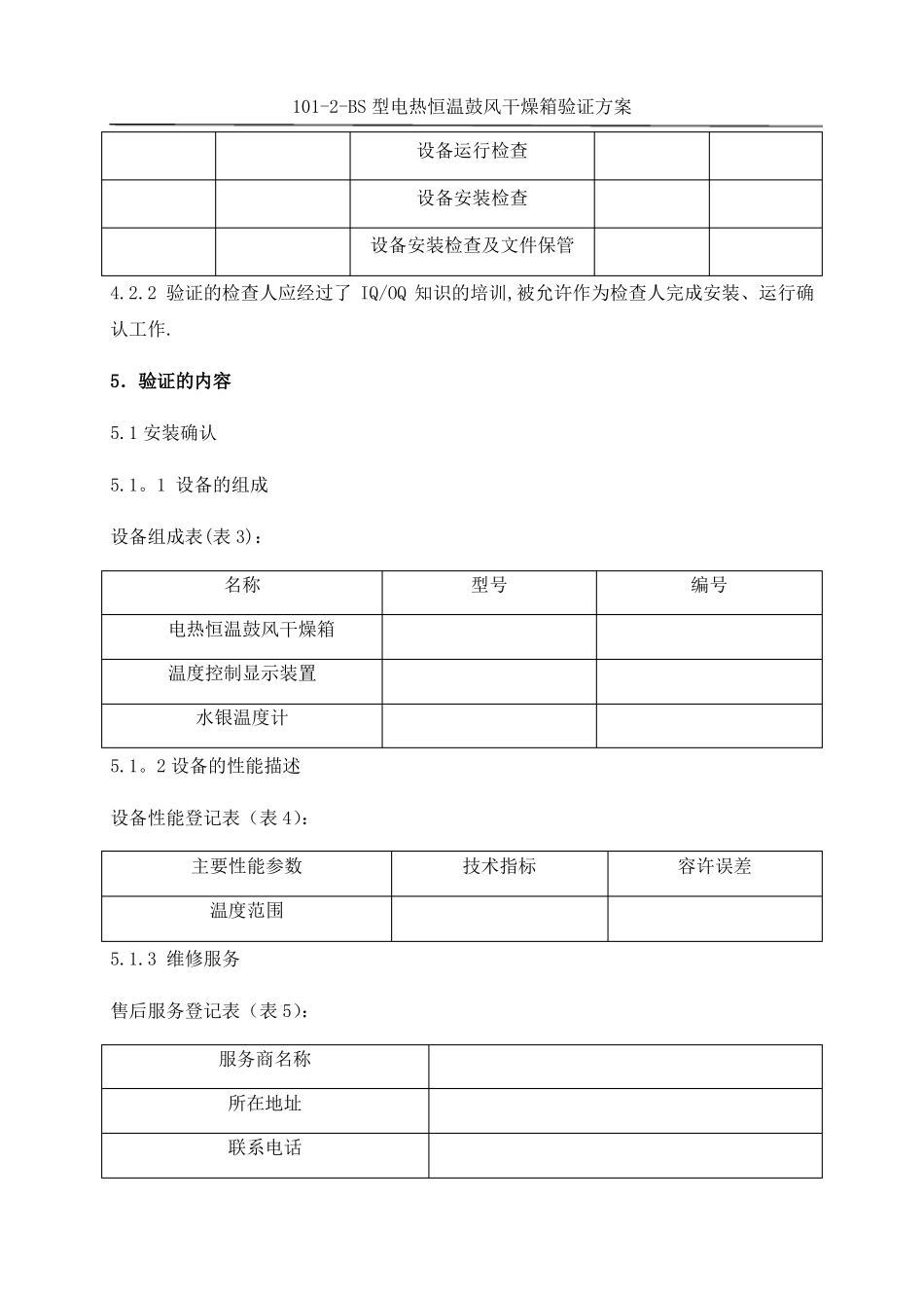 电热恒温鼓风干燥箱验证方案_第3页