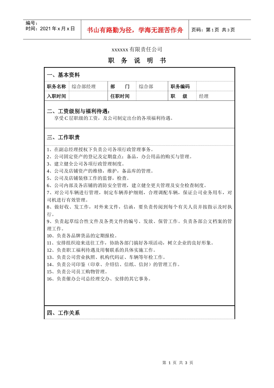 某服装企业综合管理部经理职位说明书_第1页
