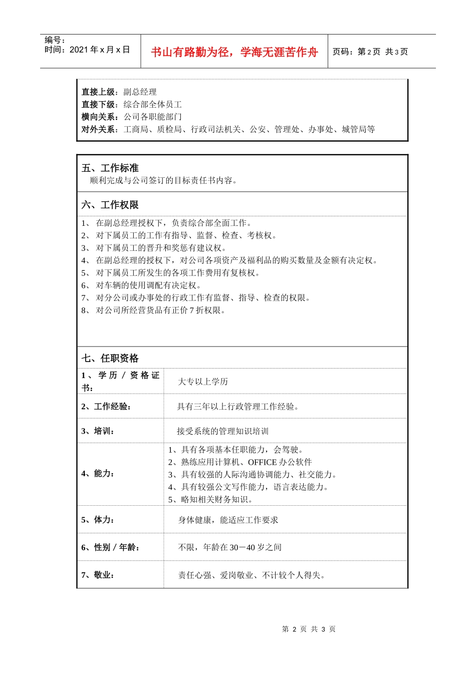 某服装企业综合管理部经理职位说明书_第2页