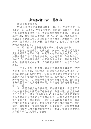 离退休老干部工作汇报