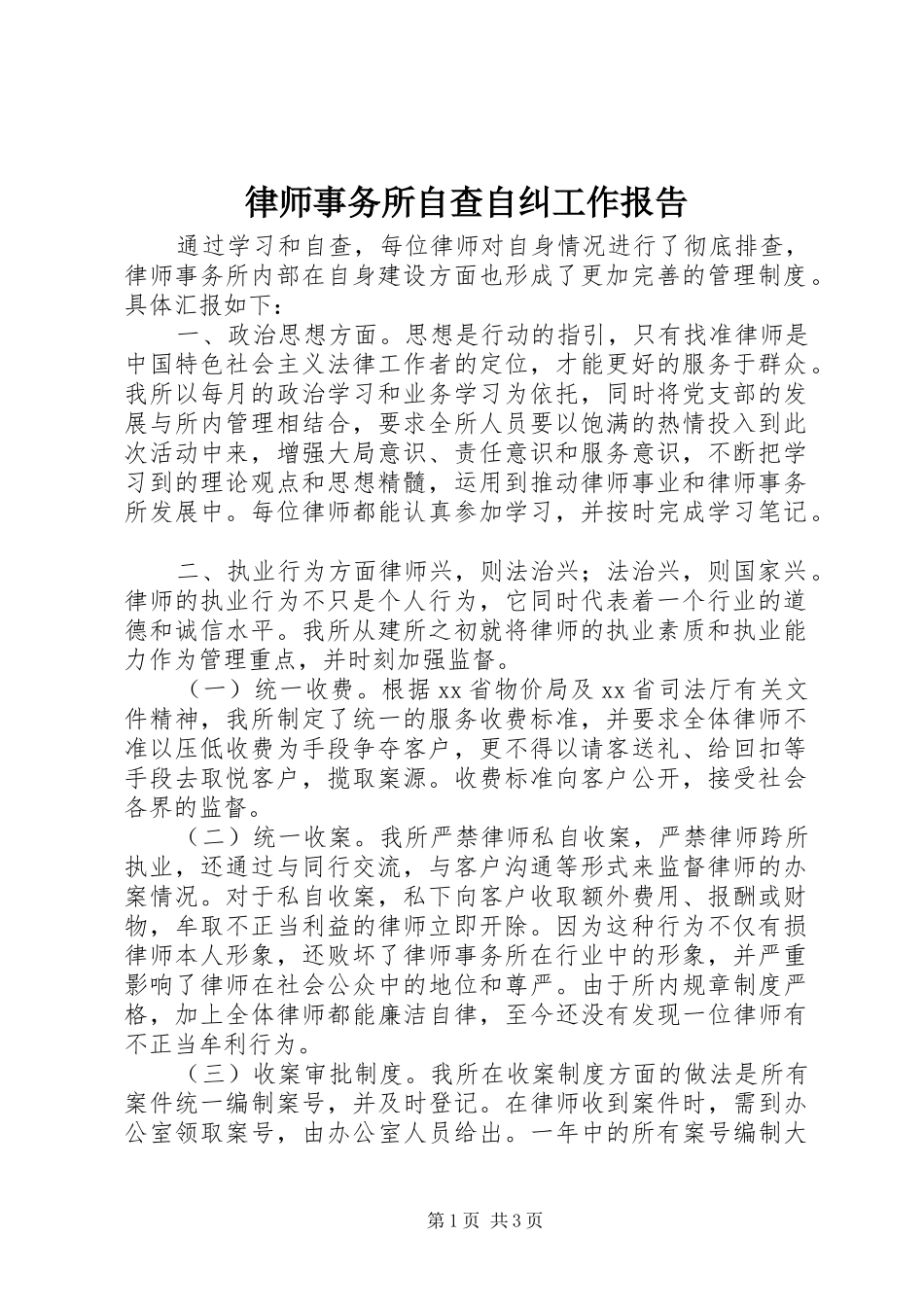 律师事务所自查自纠工作报告_第1页