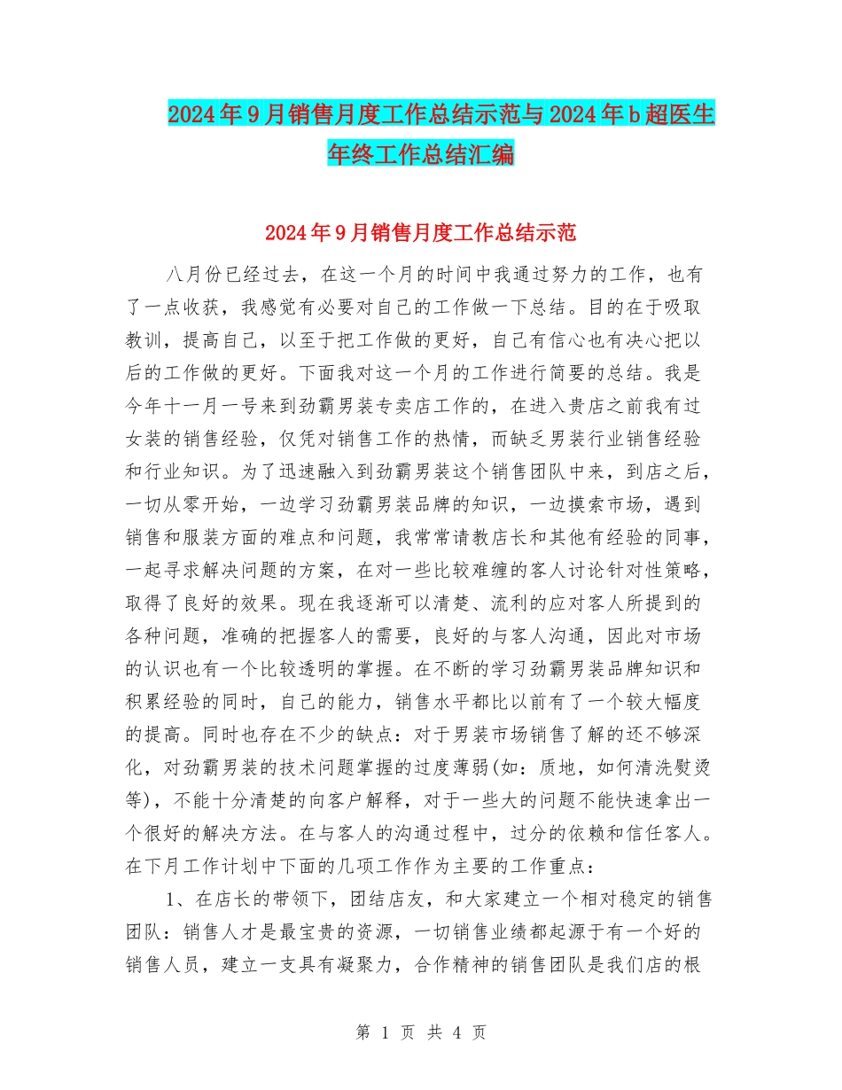 2024年9月销售月度工作总结示范与2024年b超医生年终工作总结汇编_第1页