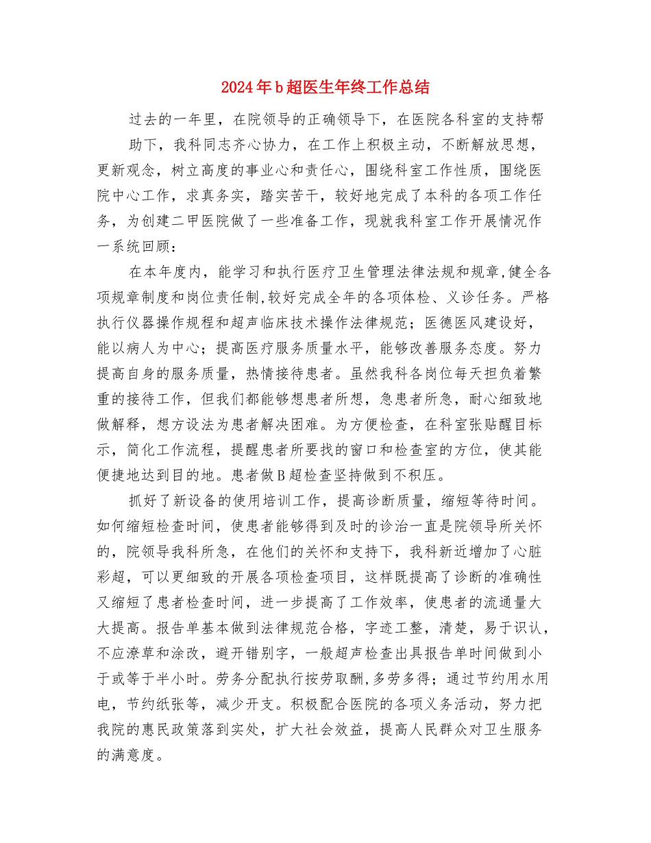 2024年9月销售月度工作总结示范与2024年b超医生年终工作总结汇编_第3页