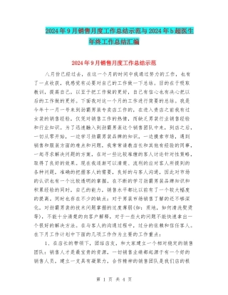 2024年9月销售月度工作总结示范与2024年b超医生年终工作总结汇编