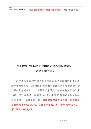 暨大洲际酒店集团英才培养学院助学金