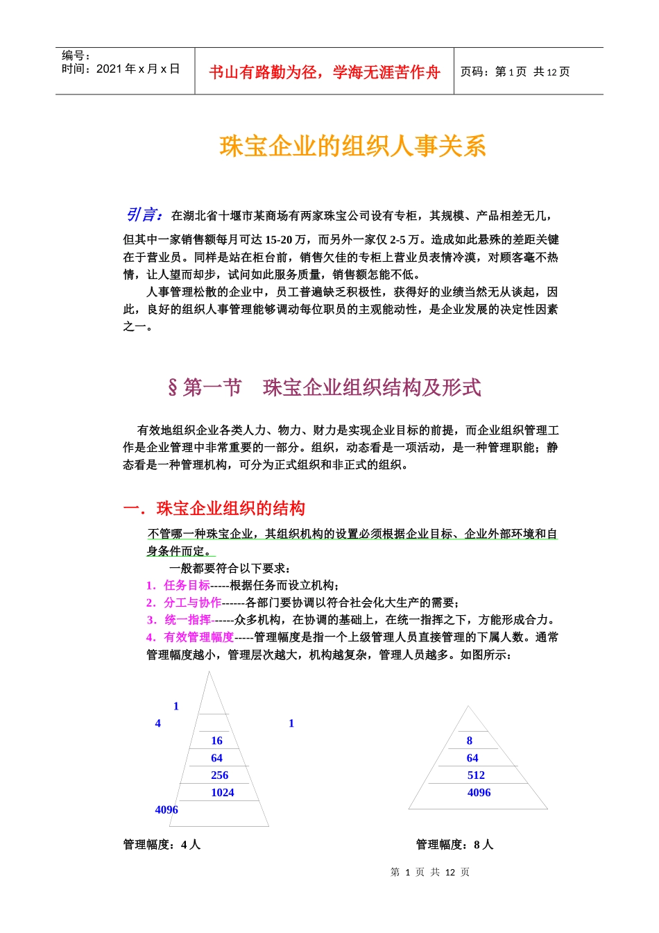 珠宝企业组织结构与领导者管理艺术_第1页