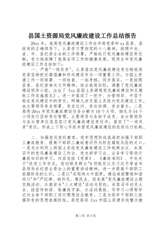 县国土资源局党风廉政建设工作总结报告