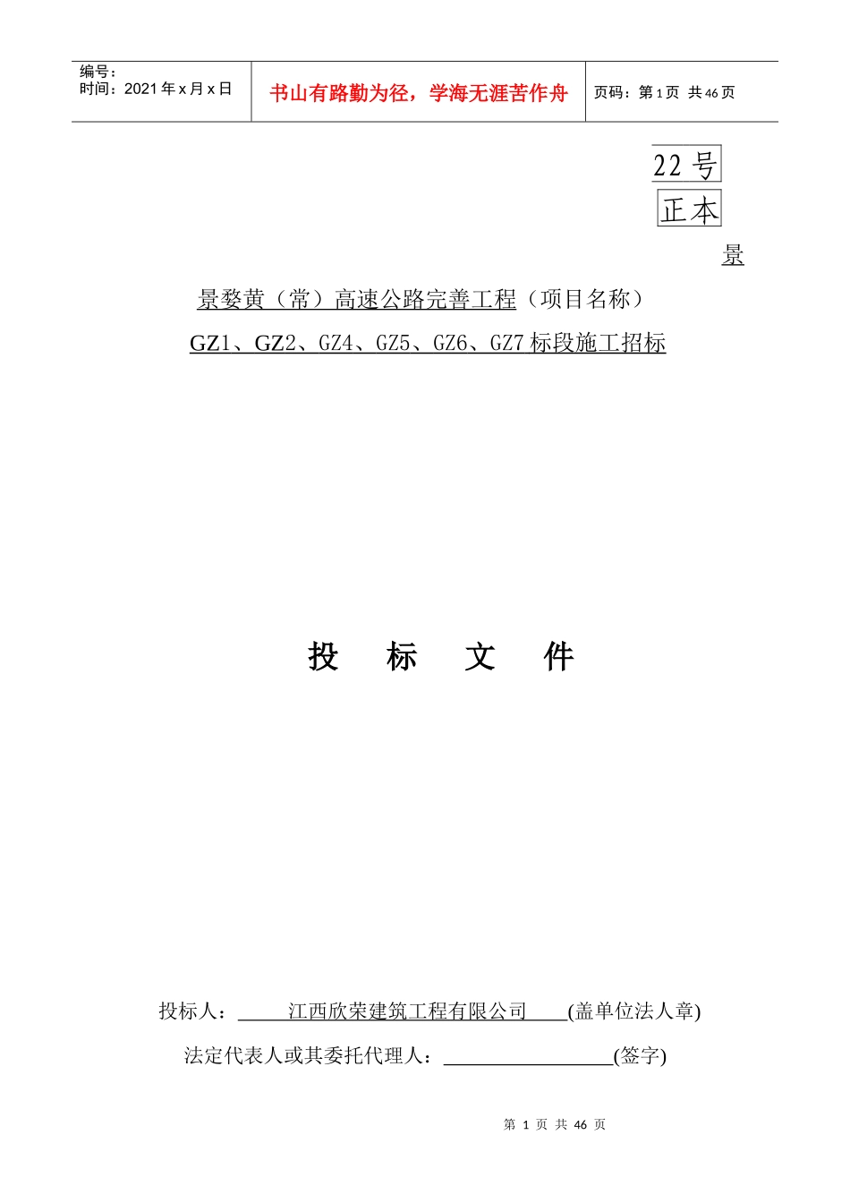 正本景婺黄高速公路房屋改造及加建坡屋顶工程doc_第1页