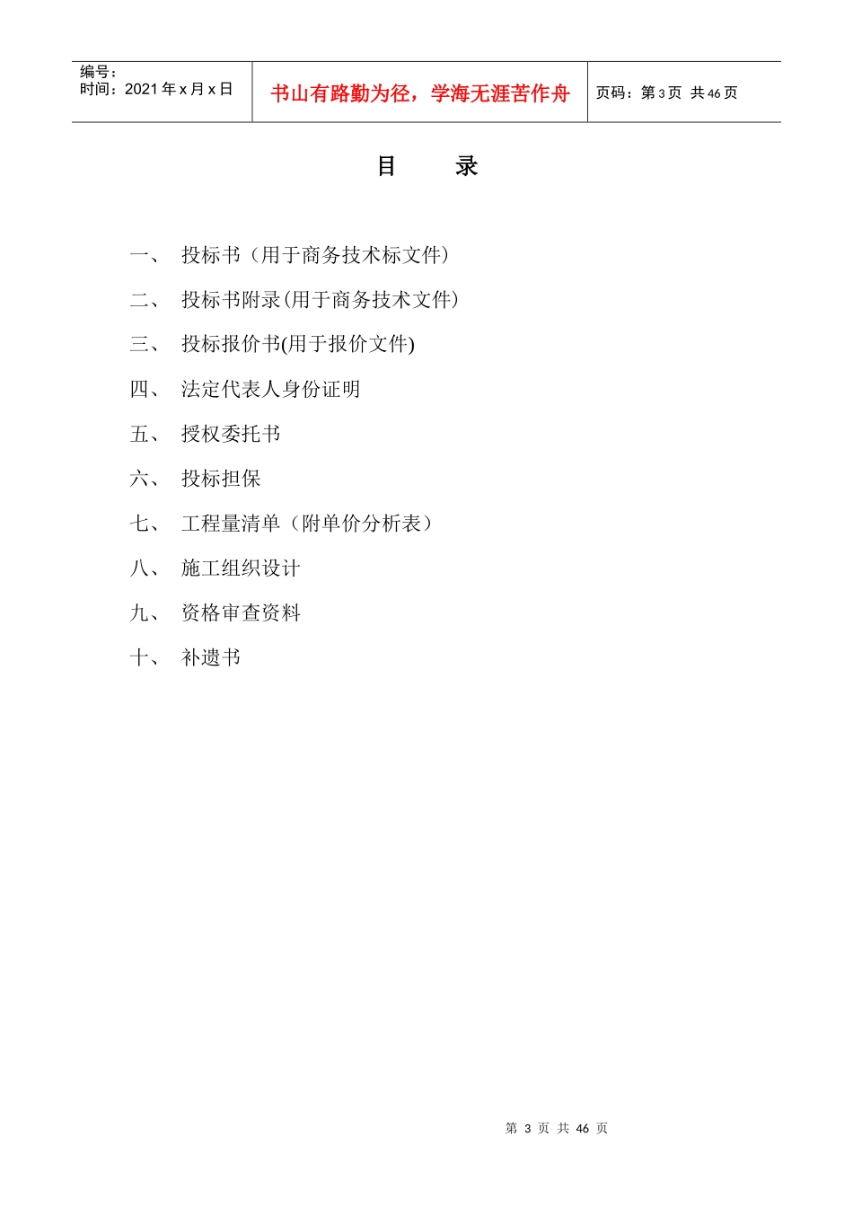 正本景婺黄高速公路房屋改造及加建坡屋顶工程doc_第3页