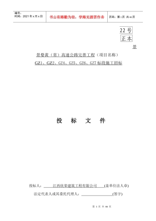 正本景婺黄高速公路房屋改造及加建坡屋顶工程doc