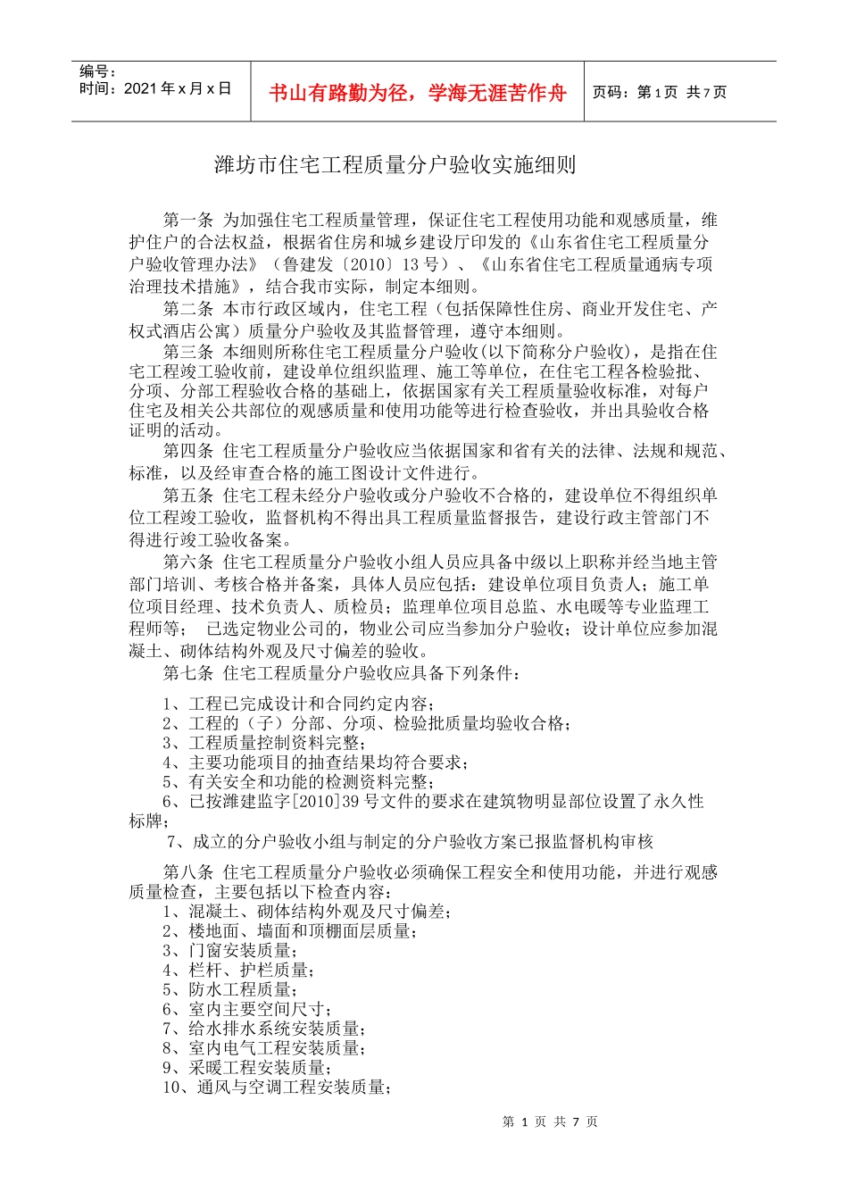 潍坊市住宅工程质量分户验收实施细则_第1页